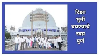 दिक्षा भुमी बघण्याचे स्वप्न पुर्ण | भाग - 02