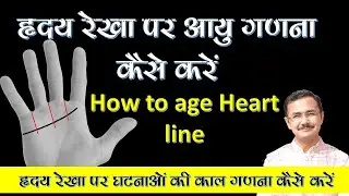 हृदय रेखा पर आयु गणना कैसे करें || how to calculate time on heart line ||  Palmistry lesson - 102