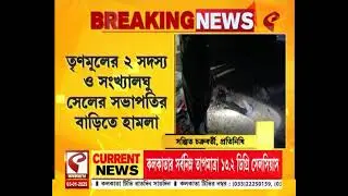 TMC | Goons | তৃণমূলের ২ সদস্য ও সংখ্যালঘু সেলের সভাপতির বাড়িতে হা*ম*লা