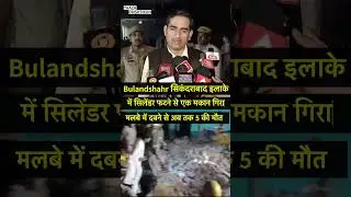 UP | Bulandshahr में cylinder blast से मकान की छत गिरने से 5 लोगों की मौत | Taaza Drishtikon News