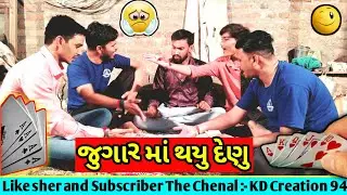જુગાર માં થયુ દેણુ || jugar ma thayu deny || new funny Comedy videos || new funny videos