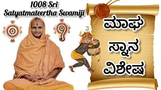 Magha Snana ಮಾಘ ಸ್ನಾನ #satyatmatirtha_swamiji #uttaradimatha #pravachan #viralvideo #youtube #india