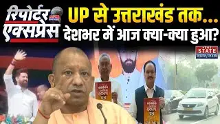 News State Reporter Express: देशभर में आज क्या-क्या हुआ? | CM Yogi | Akhilesh Yadav | Bihar News