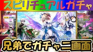 【白猫プロジェクト】【FLOWSKY:INNOCENCE -前章-】兄弟で二画面で引いて見た！【スピリチュアルガチャ】【実況】