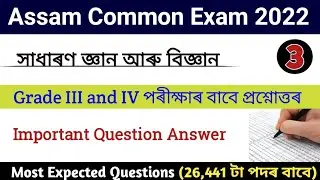Assam Common Exam || Assam Direct Recruitment Gk questions || Grade III and IV GK Questions Answers
