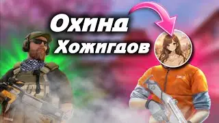 ОХИНД ХОЖИГДОВ !!!!