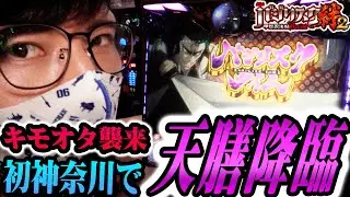 【バジリスク絆２】偶数設定で来る天膳スタート!!　だが悲劇が、、、【キモオタがスロット打ったらキモかった】【パチンコ・スロット】