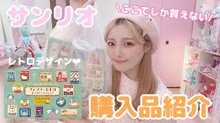 ファンシーレトロサンリオポップアップショップ購入品紹介♡限定レトロデザインが可愛すぎる!!