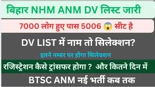 बिहार NHM ANM रजिस्ट्रेशन ट्रांसफर प्रोसेस|| कैसे क्या करवाए DV के बाद का कटऑफ||BTSC ANM नई भर्ती कब