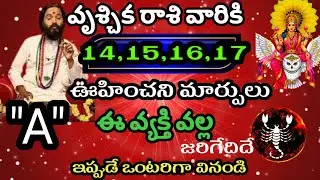 జనవరి 14,15,16,17 తేదీల్లో వృశ్చిక రాశి వారి జాతక ఫలితాలు@Daily pariharalu 