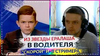 Из звезды Ералаша в водителя 