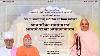 🔴LIVE। श्रीबड़ा रामद्वारा चांदपोल बरसी मेला महोत्सव - आचार्यों का समागम व आचार्य श्री जी का  प्रवचन
