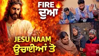 ਫਾਇਰ ਦੁਆ🔥ਯਿਸੂ ਨਾਮ ਉਚਾਈਆਂ ਤੇ🙏✝️