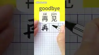 Goodbye in Chinese⎮Write Read Chinese Characters⎮Calligraphy⎮Handwriting⎮Hanzi #chinesehandwriting
