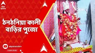 Kali Puja 2025 : কালীপুজোয় ঠনঠনিয়া কালী বাড়িতে সাজো সাজো রব, সকাল থেকে ভক্তদের সমাগম
