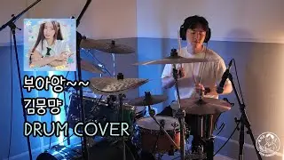 갓 스무살의 설렘이 담긴 노래🎶 [드럼커버] 부아앙~~ - 김뭉먕/ 북치는 조성호
