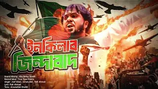 ইনকিলাব জিন্দাবাদ। একটি অসাধারণ বিপ্লবী গান।সূর্যোদয় শিল্পীগোষ্ঠী 