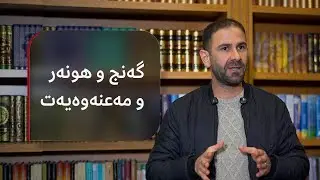 م.کارزان ئەحمەد || گەنج و هونەر و مەعنەوەیەت