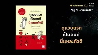 ดูแวบแรกเป็นคนดี นี่แหละตัวดี