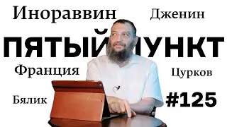 Пятый пункт: Дженин, Инораввин, Франция, Цурков, Бялик