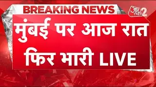 AAJTAK 2 LIVE | Weather Update| Mumbai में भारी बारिश का अलर्ट| Mumbai Rain| AT2 LIVE