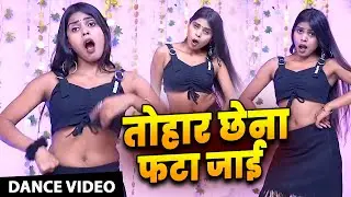 #video | तोहार छेना फटा जाई | Bhojpuri Dance video 2025 | New Arkestra Dance
