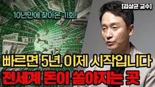 인생 역전의 10년 주기, 큰 부자들은 항상 이럴때 돈을 벌었습니다. (김상균 교수 1부 풀버전)