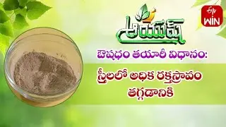 Over Bleeding In Women |  Ayurvedic Medicine | Aayush | 15th July 2023 | ETV Life