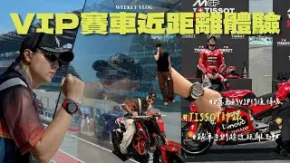 與車手近距離接觸！VIP體驗馬來西亞Moto Grand Prix  Feat. Tissot 