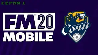 Карьера за ФК СОЧИ в FOOTBALL MANAGER  MOBILE  #1