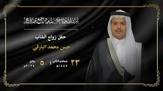 حفل زواج الشاب حسن محمد البارقي