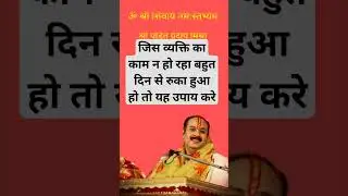 रुके हुए काम चलने लगेगे #panditpradeepmishra #pandit_pradeep_ji_mishra #vitthlesh_seva_samiti #upay