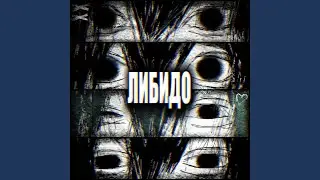 ЛИБИДО