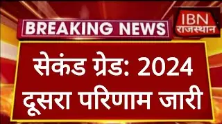 RPSC 2nd Grade Result | दूसरा परिणाम जारी | राजस्थान लोक सेवा आयोग | RPSC REET RSSB 