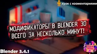 🔥 Модификаторы в Blender 3D - всего за несколько минут!🔥