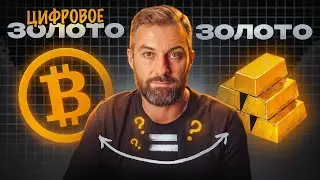 Биткоин &mdash; новое золото? Что такое биткоин-стандарт?