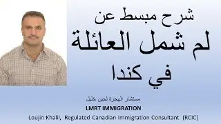 لم الشمل العائلي في كندا