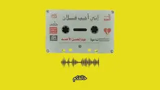 إني أحب فلان