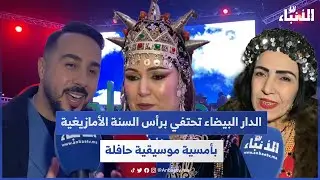 الدار البيضاء تحتفي برأس السنة الأمازيغية بأمسية موسيقية حافلة