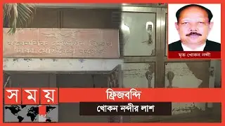 দুই স্ত্রী দাবিদার স্বামীর লাশ ৭ বছর হিমঘরে ! | Dhaka Medical College | Somoy TV