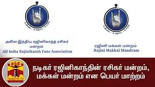 Rajini Rasigar Mandram now becomes Rajini Makkal Mandram | Thanthi TV