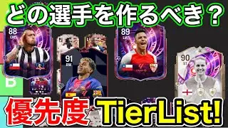 【FC26】誰を作るべき？最新版SBC選手優先度TIERLIST！【ティアリスト】