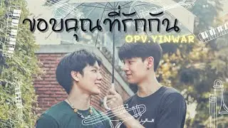 [OPV] ขอบคุณที่รักกัน | ขอบคุณทุกๆอย่างที่ทำให้หยิ่นวอร์ได้มารู้จักกัน #หยิ่นวอร์ #พี่วอร์ของพ่อวี