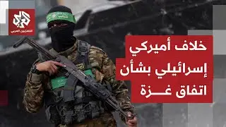 ترتيبات المرحلة التالية من اتفاق غزة تتأرجح بين التصريحات الإعلامية لمسؤولي واشنطن وتل أبيب