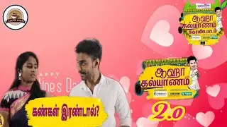 Aaha kalyanam 2.o | Episode -1 | Kangal Irandal |unakennappa|coffee kadai