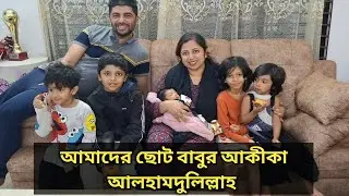 আজকে প্রথমবার ছোট বাবু তার নিজের বাসায় গেল | We Three BD | #bangladeshivlogger