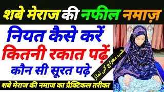 शबे मेराज की नफल नमाज़ का तरीका | Shabe Meraj Me Nafil Namaz Ka Tarika | Namaz Ka Tarika 