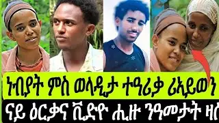 🛑ናይ ዕርቃና ቪድዮ ሒዙ ንዓመታት//ነብያት ምስ ኣዴኣ ተዓሪቃ