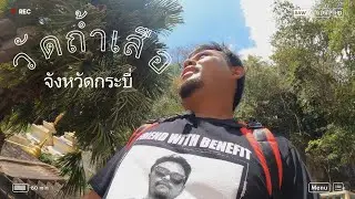 วัดถ้ำเสือ จังหวัดกระบี่