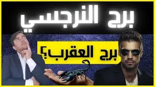 النرجسي والأبراج / ما هو برج النرجسي؟ (أكثر الأبراج نرجسية) / فضفضة مع نعمان 105